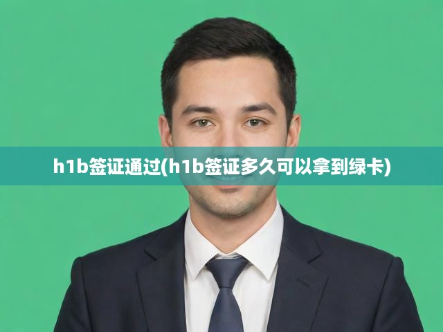 h1b簽證通過(h1b簽證多久可以拿到綠卡)