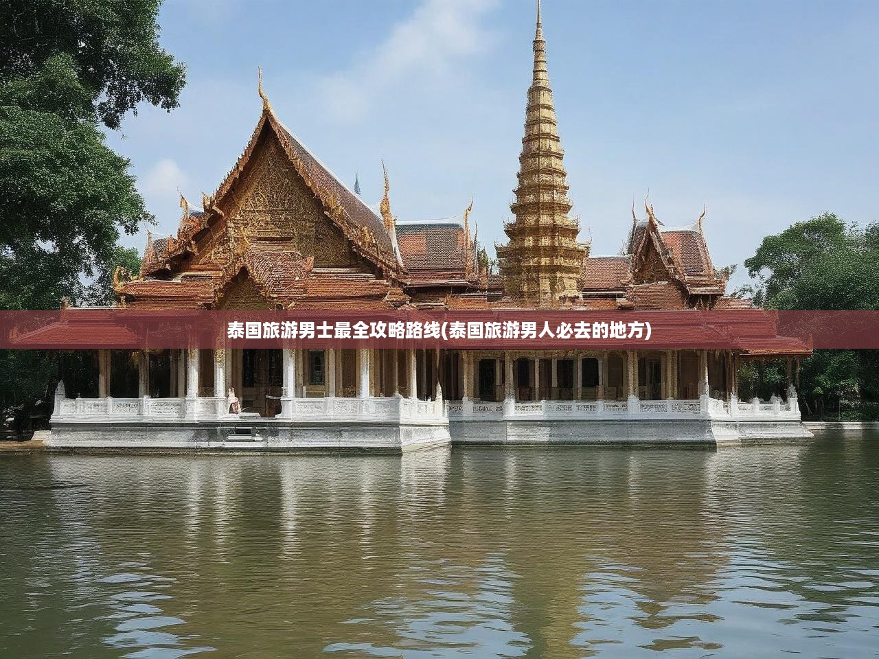 泰國男子游攻略，深度揭秘泰國熱門景點(diǎn)與最佳旅行路線