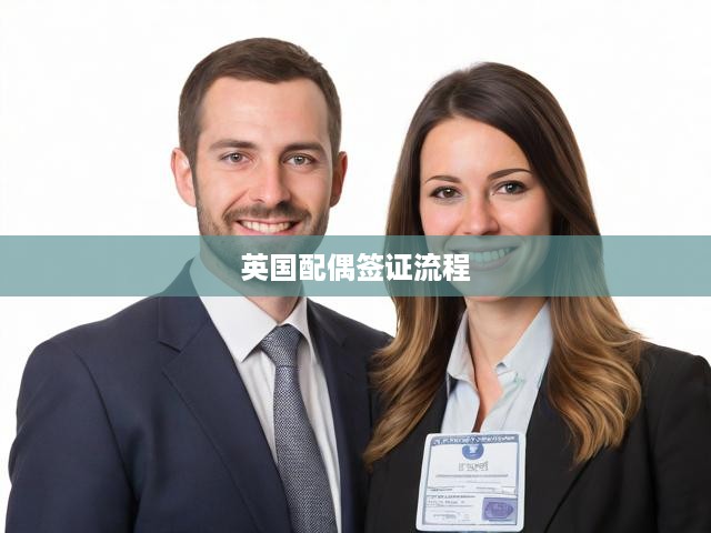 英國配偶簽證申請攻略，從準(zhǔn)備到獲批，全程詳解每一步
