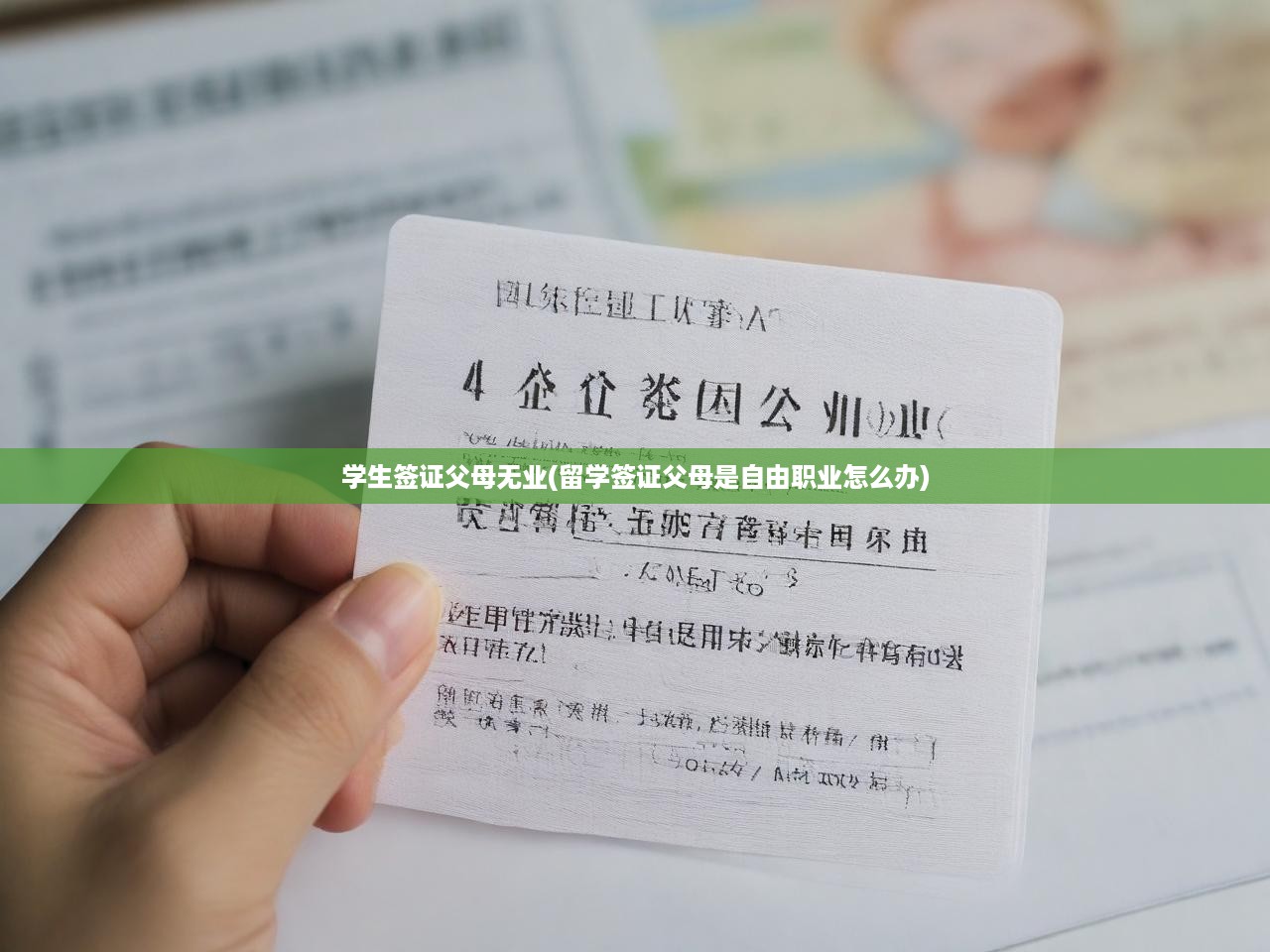 留學(xué)簽證攻略，父母無(wú)業(yè)/自由職業(yè)者子女申請(qǐng)策略全解析