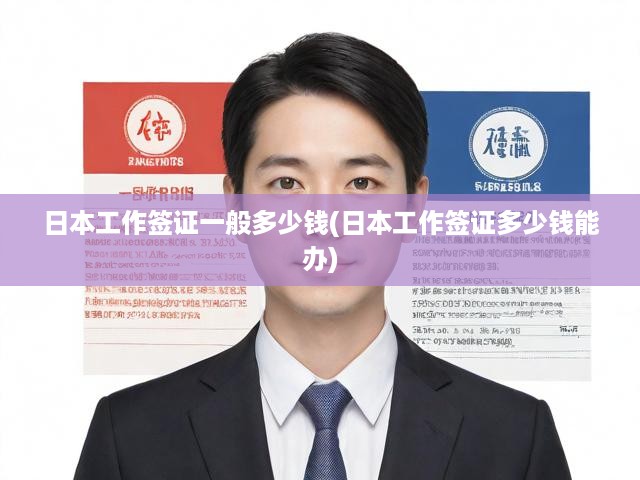 日本工作簽證費(fèi)用全解析，詳細(xì)流程與費(fèi)用概覽一覽無遺
