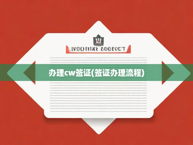 一站式指南，全面解析CW簽證申請(qǐng)流程及辦理技巧