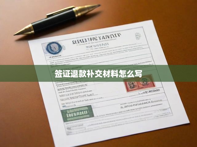 簽證退款補(bǔ)交材料怎么寫