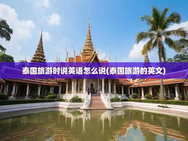 泰國游英語必備，攻略詳解與核心詞匯手冊(cè)
