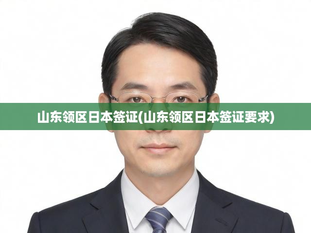 山東領(lǐng)區(qū)日本簽證(山東領(lǐng)區(qū)日本簽證要求)