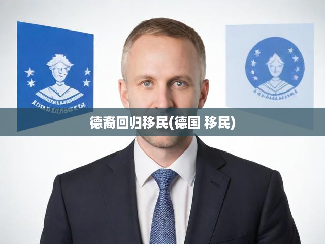 德裔回歸移民(德國 移民)