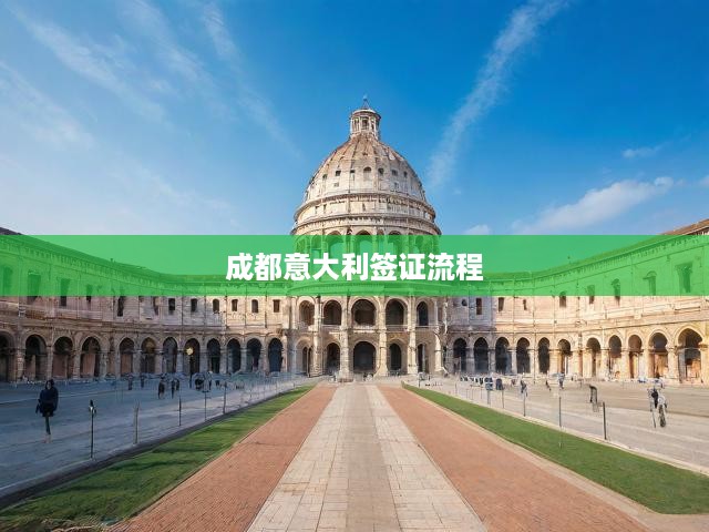 成都意大利簽證一站式攻略，從材料準(zhǔn)備到成功獲簽全程揭秘