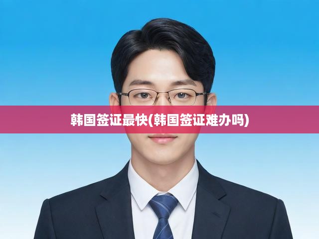 韓國簽證申請攻略，簡易流程、快速辦理技巧及簽證難題破解