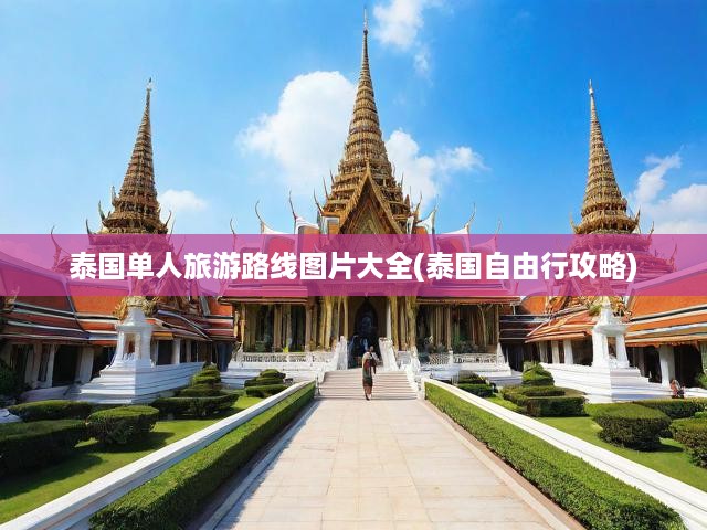 泰國自由行攻略，圖文并茂的單人之旅路線體驗(yàn)分享