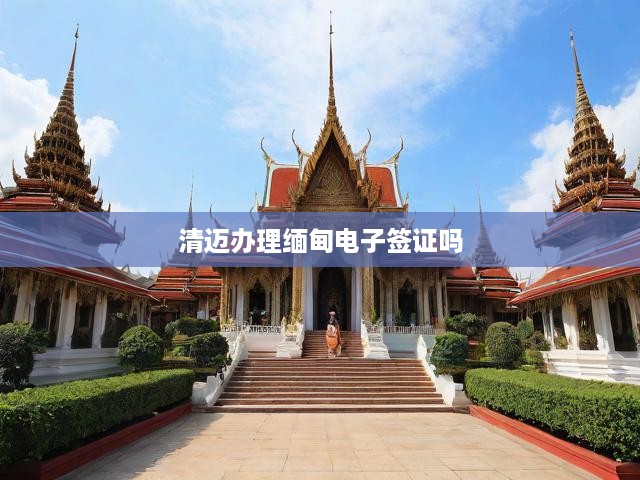 清邁攻略，詳解如何在清邁輕松辦理緬甸電子簽證手續(xù)