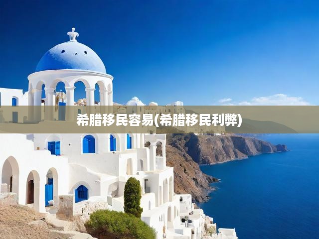 希臘移民容易(希臘移民利弊)