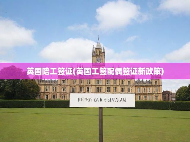 英國最新陪工簽證與配偶簽證政策全解析，細(xì)節(jié)解讀與影響分析