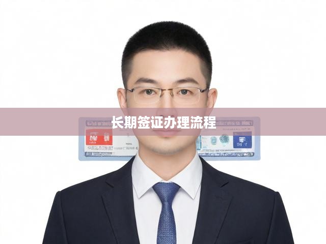 一站式攻略，全面解析長期簽證辦理全流程，助您輕松獲批