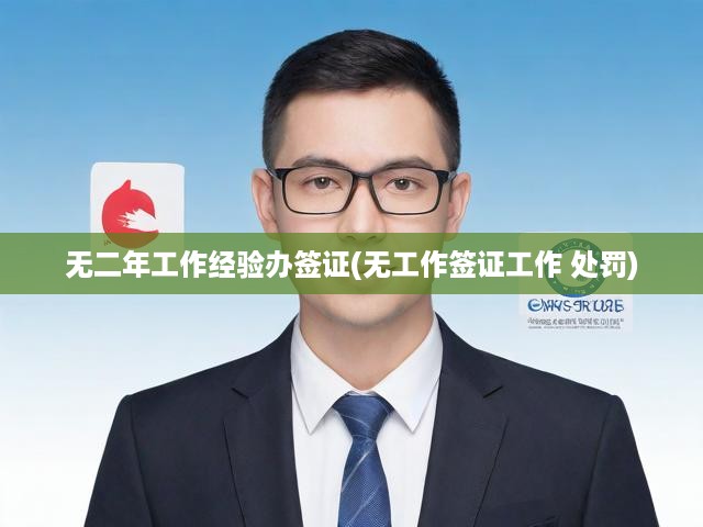 無經驗者簽證辦理攻略，小心無工作簽證風險，違法處罰后果嚴重