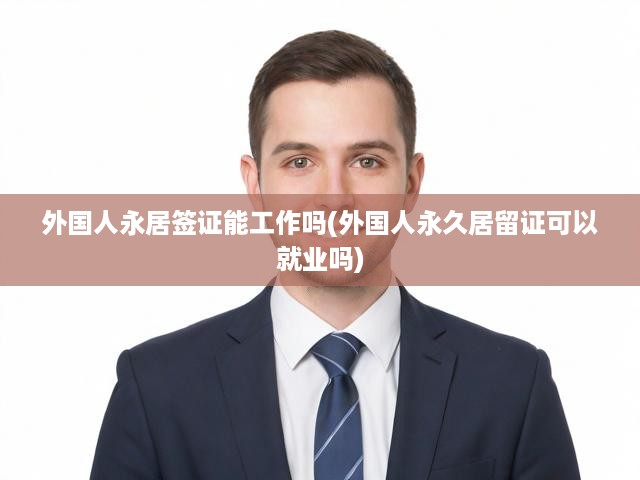 外國(guó)人永居證就業(yè)合法性解析，永居簽證持有者的工作權(quán)益全解讀