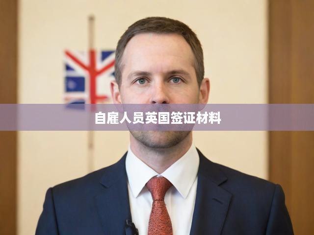 英國自雇簽證申請全攻略，必備材料清單大揭秘