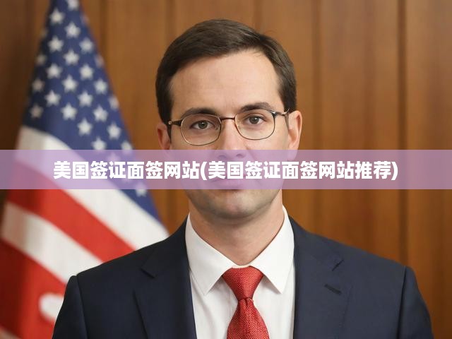 美國簽證申請攻略，面簽網站精選及完整申請流程解析