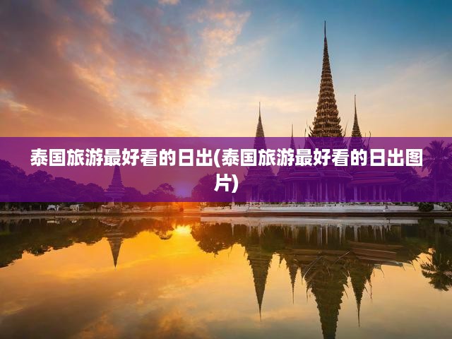 泰國絕美日出攻略，探尋最佳觀賞地，邂逅晨曦中的海島奇跡