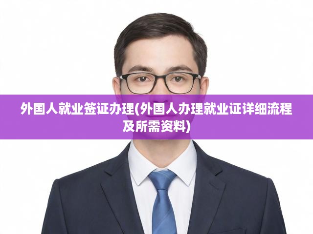 外國(guó)就業(yè)簽證一站式攻略，從申請(qǐng)到流程詳解，必備資料全解析