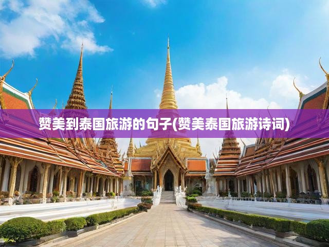 泰國風(fēng)情之旅，詩意漫步，夢幻異域風(fēng)情探尋記
