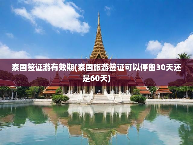 泰國(guó)旅游簽證有效期揭秘，停留天數(shù)與申請(qǐng)流程全解析