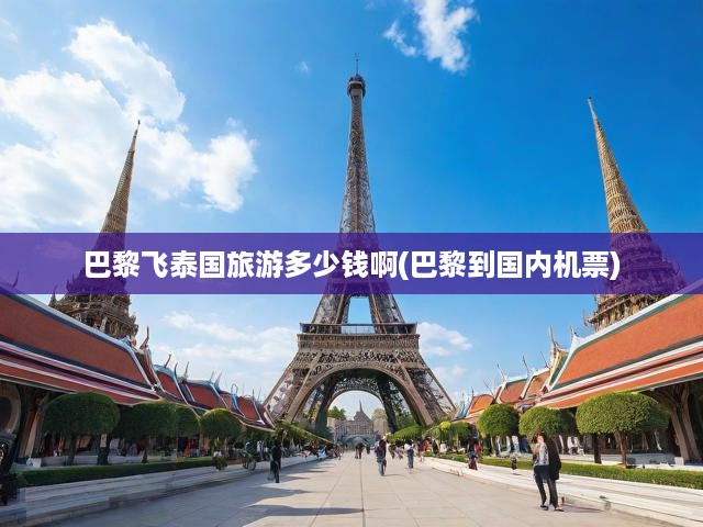 巴黎飛泰國旅游多少錢啊(巴黎到國內(nèi)機票)