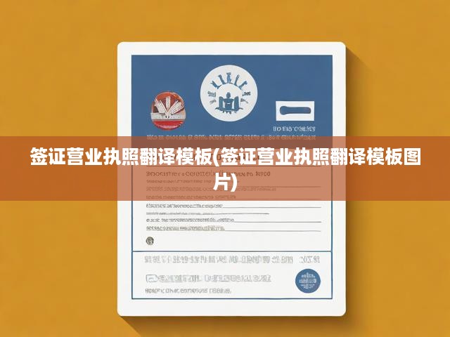 簽證營(yíng)業(yè)執(zhí)照專業(yè)翻譯模板+圖片操作手冊(cè)，助您輕松實(shí)現(xiàn)一站式文件翻譯