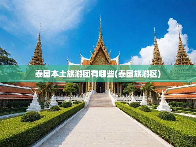 泰國本土旅游團(tuán)有哪些(泰國旅游區(qū))