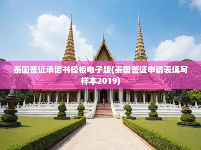 泰國簽證承諾書模板電子版(泰國簽證申請表填寫樣本2019)