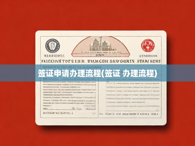 簽證申請(qǐng)辦理流程(簽證 辦理流程)