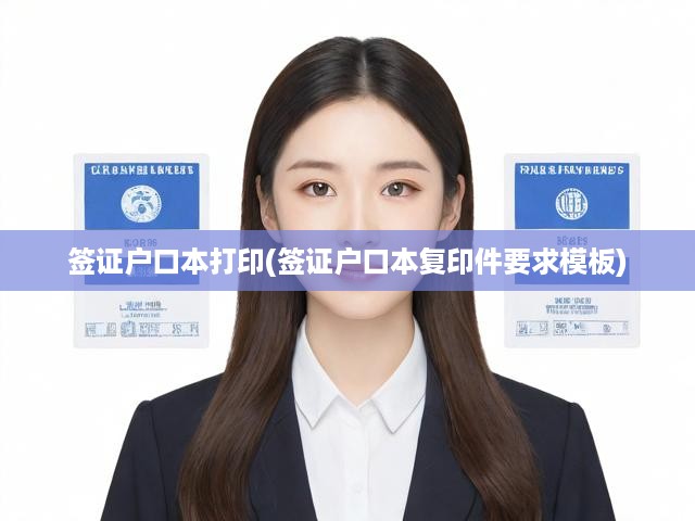 簽證戶口本打印(簽證戶口本復(fù)印件要求模板)