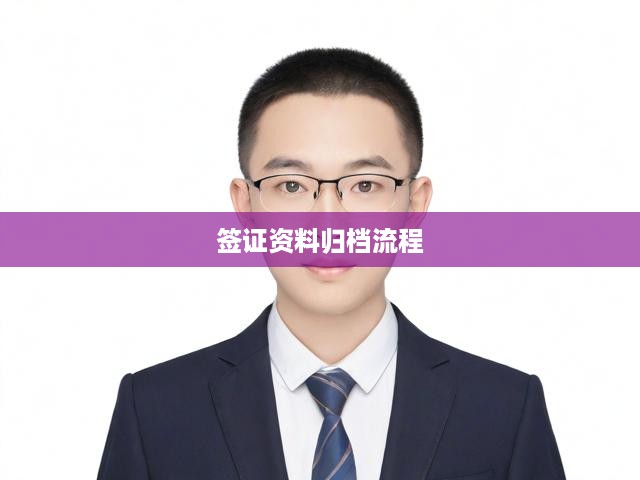 簽證資料歸檔流程