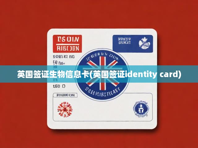 英國(guó)簽證生物信息卡申請(qǐng)攻略，流程揭秘與身份認(rèn)證關(guān)鍵解析