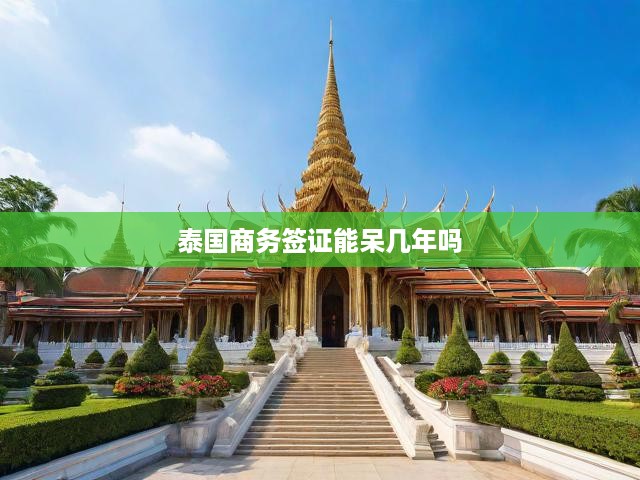 泰國商務(wù)簽證能呆幾年嗎