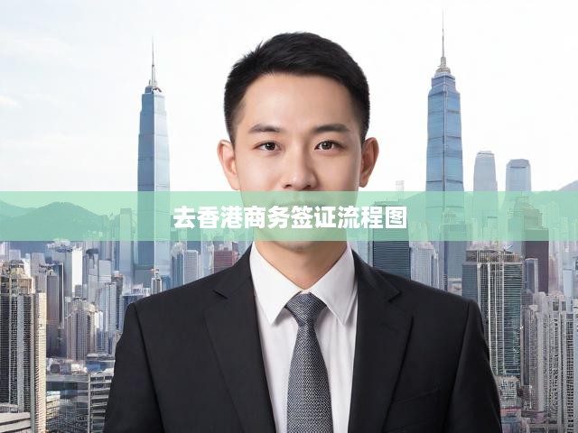 香港商務(wù)簽證申請攻略全解析，輕松辦理，一站式辦理流程指南