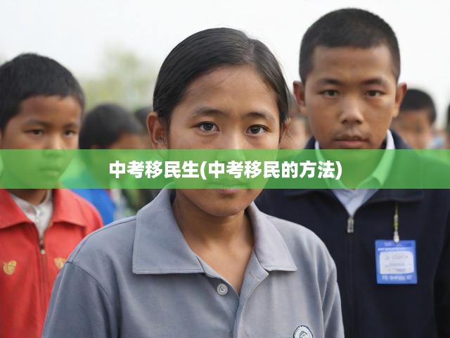 中考移民現(xiàn)象深度剖析，揭秘手段與多重影響