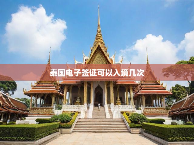 泰國(guó)電子簽證入境次數(shù)全解析，便捷簽證類型與入境政策一覽