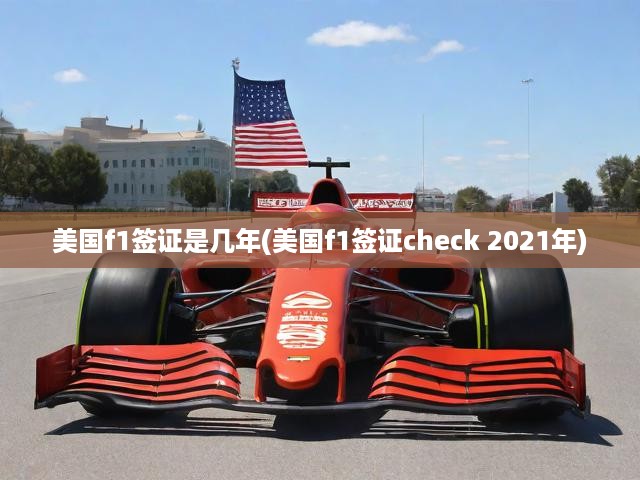 美國(guó)F1簽證有效期揭秘與Check流程全解析，成功入境指南一網(wǎng)打盡