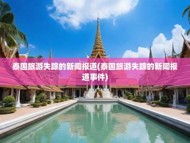 泰國旅游失蹤的新聞報(bào)道(泰國旅游失蹤的新聞報(bào)道事件)