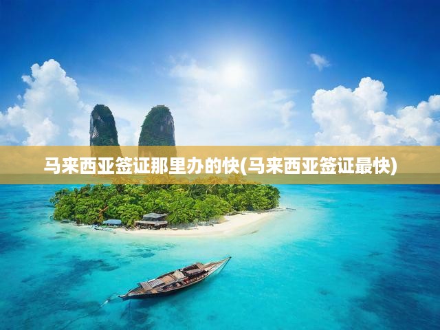 高效攻略，一網(wǎng)打盡馬來(lái)西亞簽證辦理秘籍