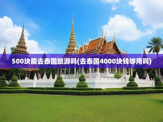 500元泰國行？揭秘旅行預(yù)算極限，暢游泰國真實(shí)花費(fèi)！