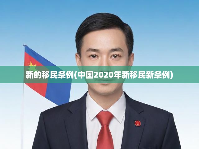 2020年中國(guó)新移民條例全面解讀，政策更新與申請(qǐng)攻略全解析