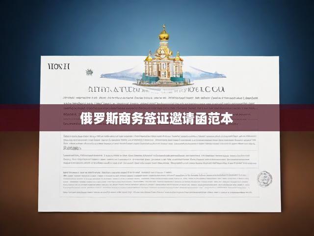 俄羅斯商務(wù)簽證申請攻略，邀請函范本解析與流程指導(dǎo)