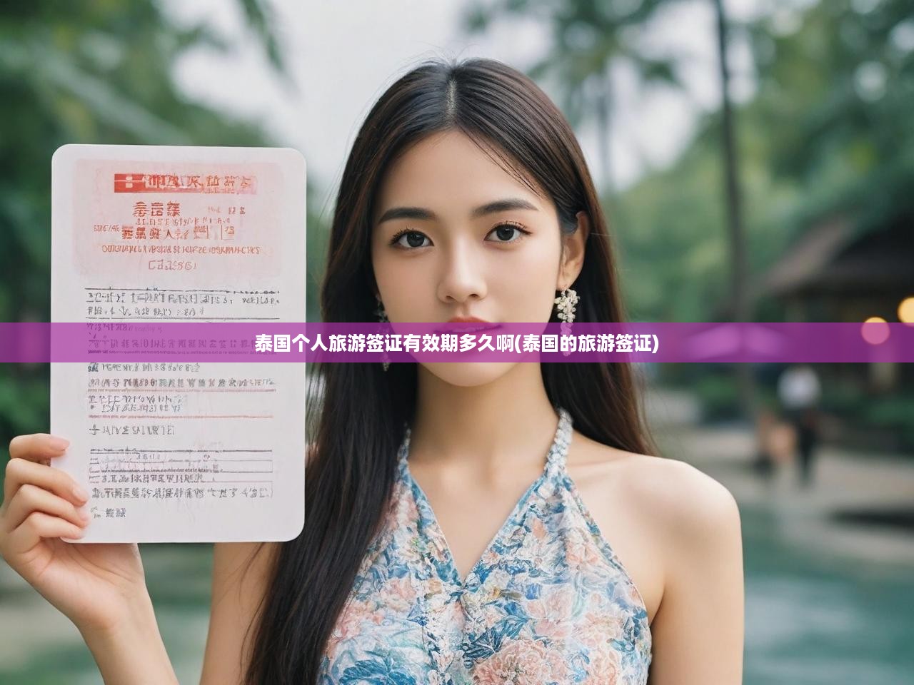 泰國個人旅游簽證有效期多久啊(泰國的旅游簽證)