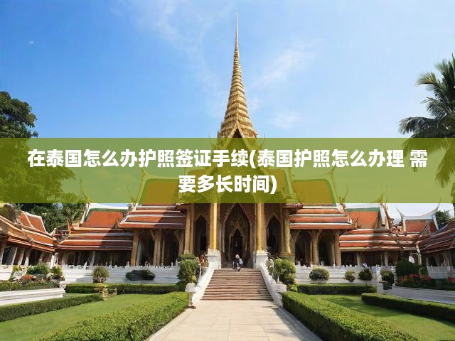 泰國護照簽證一站式攻略，流程詳解、辦理時效與關(guān)鍵提示