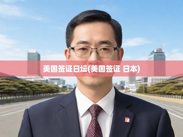 美國簽證申請攻略，流程詳解與日美簽證關(guān)聯(lián)深度解析