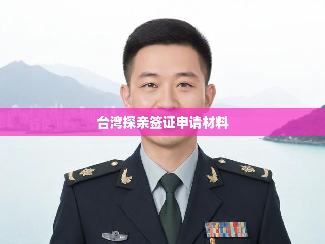 臺灣探親簽證一步到位，申請流程全解析及必備材料清單