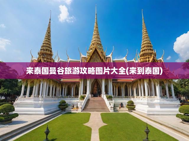 泰國曼谷深度游攻略，絕美圖鑒助你暢游曼谷必看秘籍