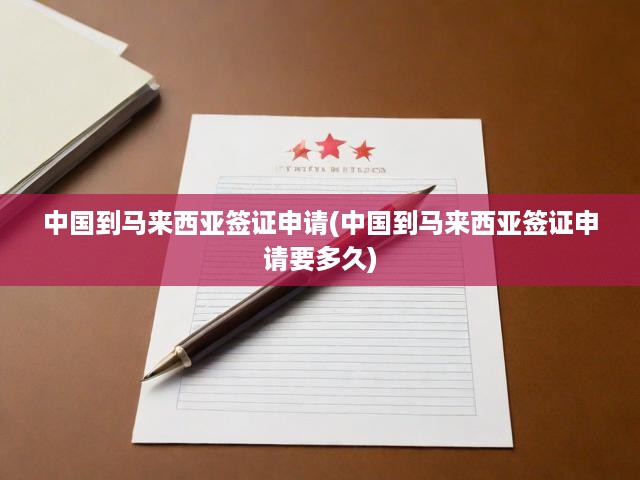 馬來西亞簽證申請攻略，中國申請人必看流程及時間揭秘