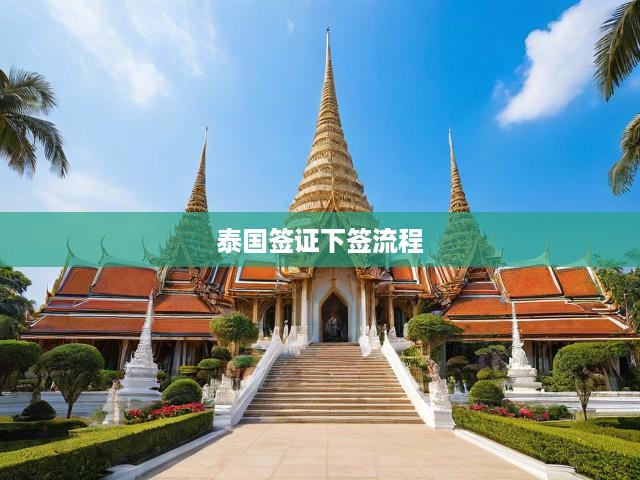 泰國簽證辦理全攻略，申請流程、下簽秘訣一網(wǎng)打盡